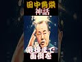 田中角栄 の政治神話 　 shorts　 youtube 名言