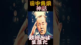 田中角栄 の政治神話 　 #shorts　#youtube #名言