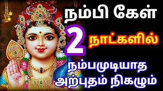 கேட்காமல் போகாதே 2நாட்களில் நம்பமுடியாத அற்புதம் நிகழும் /Murugar Motivational Tamil