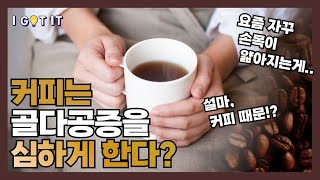 아이가릿 I GOT IT｜35화. 커피는 골다공증을 심하게 한다?