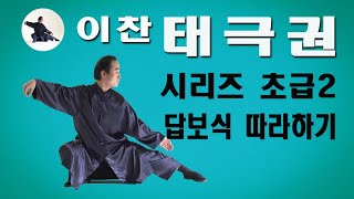 [누구나 할 수 있는 배우기 쉬운 태극권] 테라피 타이치 초급2 답보식 따라하기