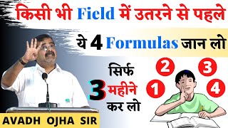 किसी भी Field में उतरने से पहले, ये 4 Formulas याद रखो || Guidance For Students || avadh ojha sir