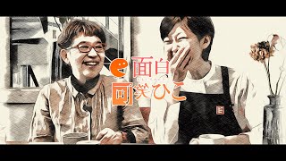 面白可笑ひこ/vol.36 満を持して、梅木さん