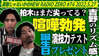 素敵じゃないかのニューラジオZERO #74