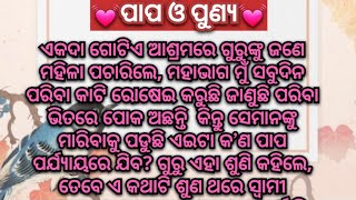 💓ପାପ ଓ ପୁଣ୍ଯ💓 Suvichar//Motivational Story//Writing Story//Odia Gapa💓🌹🙏🙏🙏