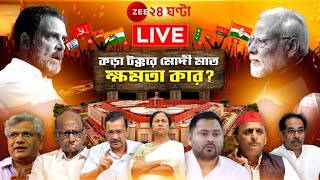 Lok Sabha Election 2024 Results LIVE: টানটান উত্তেজনা সারা বাংলায়, দেখুন ভোটের ফলাফল | Zee 24 Ghanta