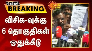 #ELECTIONBREAKING | விசிக-வுக்கு 6 தொகுதிகள் ஒதுக்கீடு | VCK | Thirumavalavan