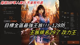 【天堂R-肯特3】紫變王族!!落後7天起步?衝職業20了【弱化妖魔鬥士】