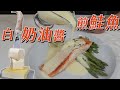 超簡單但很厲害 煎鮭魚佐白奶油醬｜好吃取決於低溫發酵的歐洲奶油