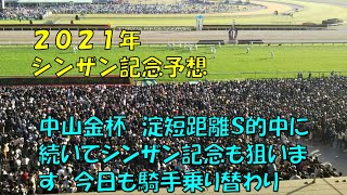 ２０２１年　シンザン記念予想【ぜんこうの競馬予想　中山金杯、淀短距離Ｓ的中に続け　またあの騎手からの乗り替わりが面白そう】