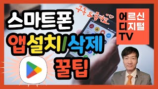 [어디TV] 스마트폰 앱 설치 삭제 3가지 팁 - 불필요한 앱 삭제 / 결제 중인 앱 구독 취소 / 무료 앱 광고 화면 식별 방법