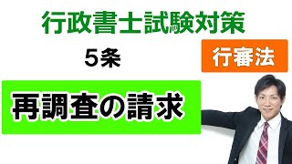 【行政不服審査法】５条：再調査の請求【行政書士通信：行書塾】