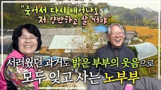 할머니의 말이라면 뭐든 뚝딱 만들어내는 할아버지와 다시 태어나도 같이 살겠다는 할머니의 금슬 좋은 60년 결혼생활┃장수의 비밀┃알고e즘