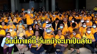 มวลชนสวมเสื้อเหลืองบุกสภา ให้กำลังใจ ส.ว. อย่ายกมือให้พรรคแตะสถาบันฯ