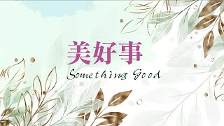 【SLLLC #小組敬拜精選】美好事 / Something Good