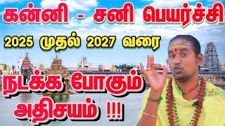 கன்னி அடுத்த இரண்டு ஆண்டுக்கு நடக்க இருக்கும் அதிசயம் / சனி பெயர்ச்சி பலன் 2025