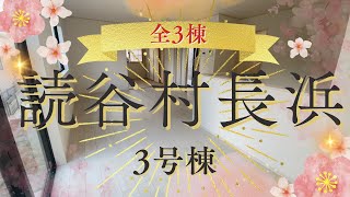 沖縄県内限定！不動産紹介動画！新築戸建！読谷村長浜！全3棟！3号棟！物件内覧動画！