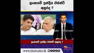 ලංකාවේ ඉන්දීය ඒජන්ට් අනුරද ? | The Leader TV