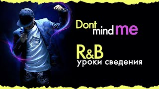 Don't Mind Me | R\u0026B - oдин из примеров сведения