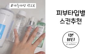 피부타입별 스킨토너 추천! / (광고X 내돈내산) 직접 사용해본 찐템💖