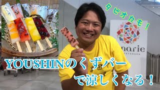 【新食感】トナリエのYOUSHINで食べたくずバーが衝撃的だった！タピオカもあるよ！【トナリエ】