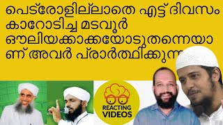 പെട്രോളില്ലാതെ എട്ട് ദിവസം കാറോടിച്ച മടവൂർ ഔലിയക്കാക്കയോടുതന്നെയാണ് അവർ പ്രാർത്ഥിക്കുന്നതും