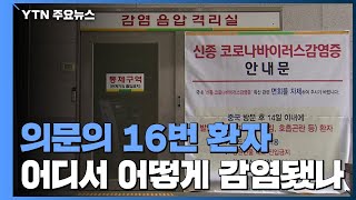 16번 환자, 어떻게 감염됐나?...'병원 내 감염' 우려 / YTN