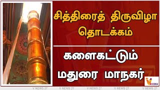 சித்திரைத் திருவிழா தொடக்கம் - களைகட்டும் மதுரை மாநகர் |  Madurai | Chitrait Festival