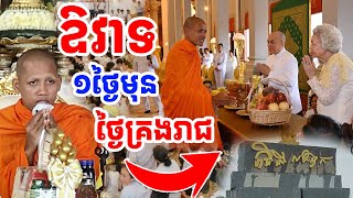 ព្រះអង្គផ្តល់ឱវាទយ៉ាងពីរោះ១ថ្ងៃមុនថ្ងៃគ្រងរាជនៅរាជិនិលង្វែក [រៀនដេលី-Rean Daily]