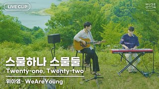 [MUSE ON 2021] LIVE / 위아영 WeAreYoung – 스물하나 스물둘 Twenty-one, Twenty-two