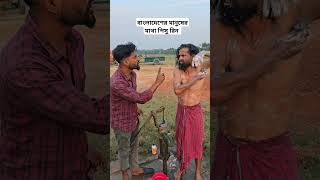 বাংলাদেশের মানুষের মাথাপিছু ঋণ #shots #funny #alamin9930 #funnyvideos