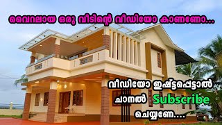 VIRAL HOUSE VIDEO@KANNUR I വൈറലായ ഒരു വീടിന്റെ വീഡിയോ കാണണോ...#housetour #home #hometour