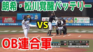 【プロスピ2022】覚醒佐々木朗希・松川虎生バッテリー vs OB連合軍どちらが強いか【eBASEBALLプロ野球スピリッツ2021 グランドスラム】