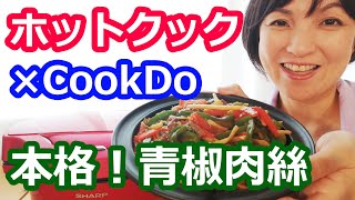 チンジャオロースの簡単な作り方（クックドゥ青椒肉絲の素・牛肉アレンジ）【美味しいホットクックレシピ】阪下千恵