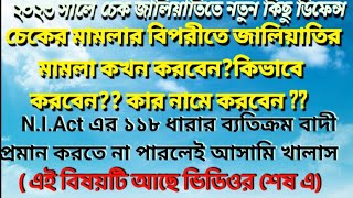 বাদীকেই প্রমান করতে হবে আসামি তাকে চেক দিয়েছেন,চেকের মামলার বিপরীতে জালিয়াতি মামলা করবেন যেভাবে!!