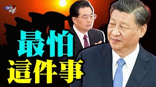 反習派用這事謀政變？胡錦濤可能成政權垮台導火索【兩岸要聞】