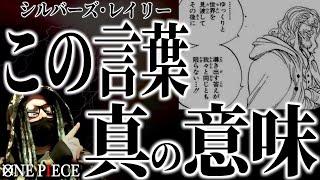 レイリーが本当に伝えたかった事とは。【ワンピース ネタバレ】