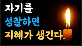 자기를 성찰하면 지혜가 생긴다|공자가 말하는 자기성찰|옛성인들의 지혜[빛나는지혜]