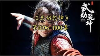 有声书《武动乾坤》中文有声1096 1100集