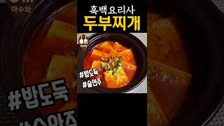 흑백요리사 이모카세/ 두부찌개/ 두부찌개 황금레시피/ 두부찌개 맛있게 끓이는 방법/ 두부찌개 이모카세/ 두부찌개만드는법/ 두부찌개 레시피/ Tofu stew #shorts