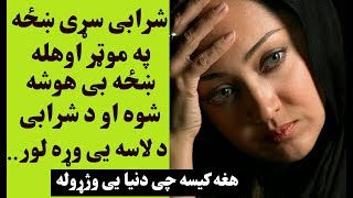 سړی د شرابو په نشه کی ښځه په موټر اوهله او د ښځي وړه لور یی