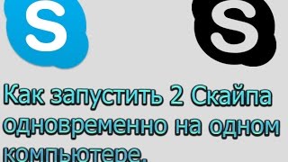 Как запустить 2 Скайпа одновременно на одном компьютере без программ и старых версий ,,ЛайфХак\