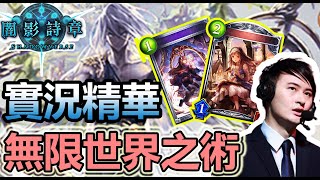 【蛋蛋】實況精華 | 無限世界之術！誰說無限制不能打控制的啦！《Shadowverse 闇影詩章》