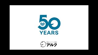 アルク創立50周年記念動画