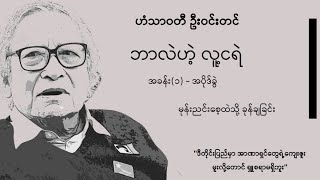 ဟံသာဝတီ ဦးဝင်းတင်- ဘာလဲဟဲ့ လူ့ငရဲ အပိုင်း(၁)