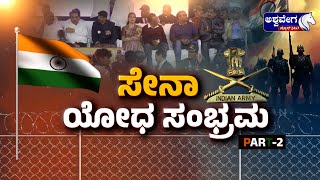 Indian Soldiers Tribute || ದೇಶ ಸೇವೆ ಸಲ್ಲಿಸಿದ  ಯೋಧ ಕಲಿಗಳ ಸ್ಮರಣಾ ದಿನದ ಸಂಭ್ರಮ || @ashwaveeganews24x7