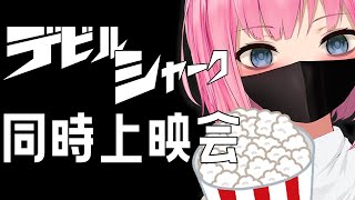 【#同時上映会】デビルシャークっていう今月末で見れなくなる映画がやばいらしい【#新人Vtuber】