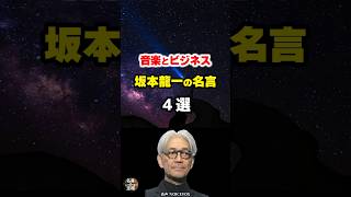 【坂本龍一の名言05】～情熱をビジネスに結びつける極意～ #shorts