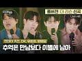 [풀버전] 귀호강 하고 싶은 사람 다 모여🎧 먼데이 키즈, DK, 유회승, 방예담 ver. 더 리슨 신곡 '추억은 만남보다 이별에 남아'🎵 | SBS '더 리슨: 우리 함께 다시'