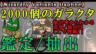 【ウィザードリィダフネ(WizardryVariantsDaphne)】2000個のガラクタ鑑定と抽出・強化と意外な抽出率報告【★5が欲しい】